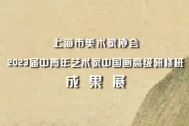 上海美协“2023届中青年艺术家中国画高级研修班”结业成果展暨总结交流会举办图片