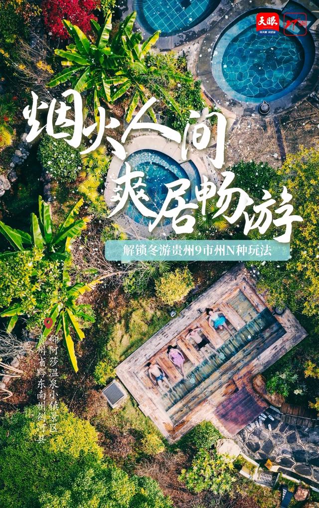 冬游贵州,解锁9市州N种玩法!