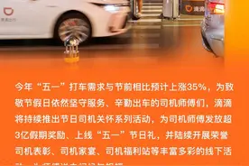 感谢每一位司机师傅！滴滴上线劳动节十大福利关怀图片