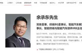 华为官网更新管理层信息：余承东由终端 BG CEO 变更为董事长图片