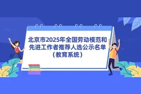 北京教育系统9人拟获全国荣誉，有你的老师吗？图片
