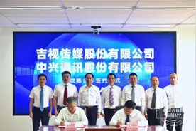 聚焦“算力+5G+行业” 开展多场景应用合作 吉视传媒与中兴通讯签订战略合作协议图片
