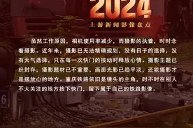 2024影像盘点 | 挂念摄影，心随铁路 —摄影师 王卫国图片