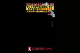 女子报假警举报老公足疗店嫖娼 竟为让民警“查岗”图片