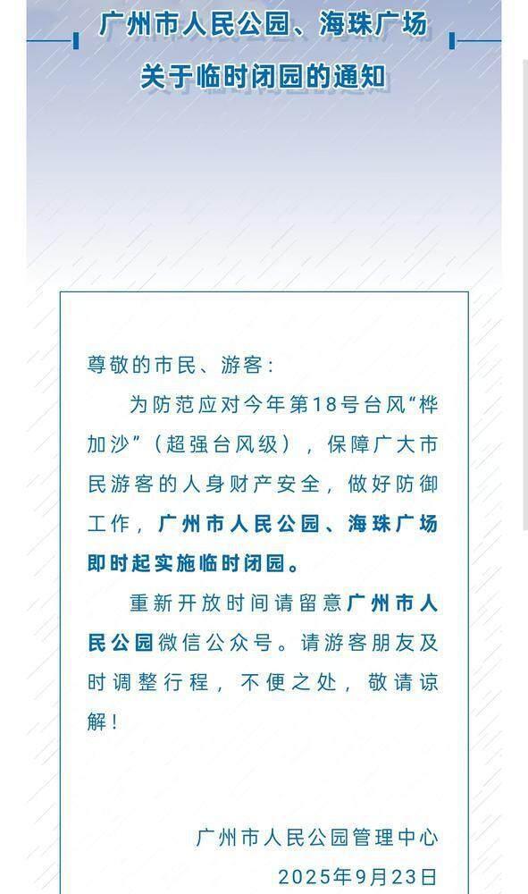 受台风“桦加沙”影响，广州多家公园景区临时闭园