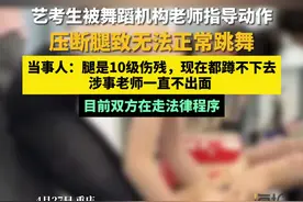 艺考生被舞蹈机构老师压断腿？双方回应图片