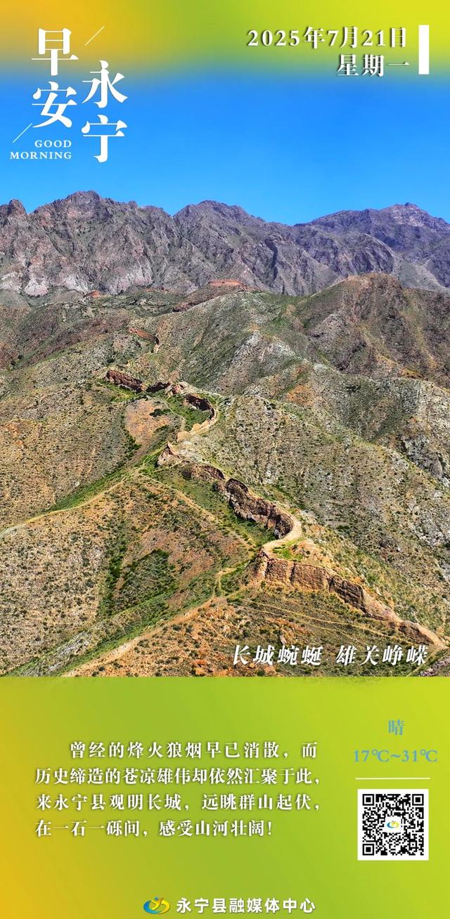 早安 永宁丨长城蜿蜒 雄关峥嵘