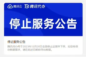 腾讯突然宣布：关停！图片