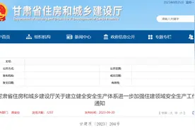 ​甘肃省住房和城乡建设厅关于建立健全安全生产体系进一步加强住建领域安全生产工作的通知图片