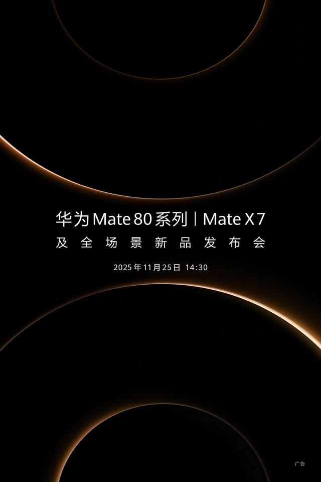 发布会前看懂华为Mate80系列