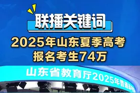 联播关键词｜2025年山东夏季高考报名考生74万人图片
