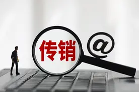 “投资返利”“抢购转售”……警惕网络传销花样翻新图片