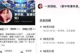 千万主播“秀才”被封，主播“一笑倾城”也停更多日，其账号显示“家中有事休息”视频封面