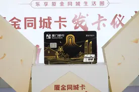 “厦金同城卡”首发  助力厦金“同城生活圈”建设图片