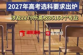 重磅！2027年高考选科要求出炉：涉及2279所高校85164个专业图片