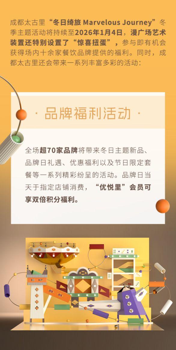 成都太古里“冬日绮旅Marvelous Journey”冬季主题活动正式开启