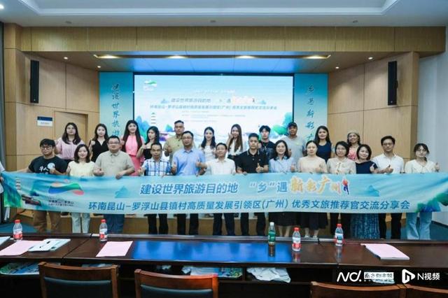 十名文旅推荐官获颁！“环两山”引领区广州片区高质量发展