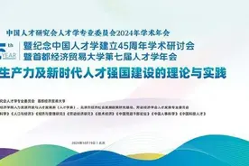 首经贸举办中国人才研究会人才学专业委员会2024年学术年会暨纪念中国人才学建立45周年学术研讨会暨第七届人才学年会图片