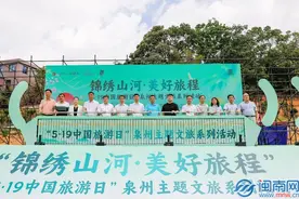 “锦绣山河·美好旅程——5·19中国旅游日”泉州主题文旅系列活动举办图片