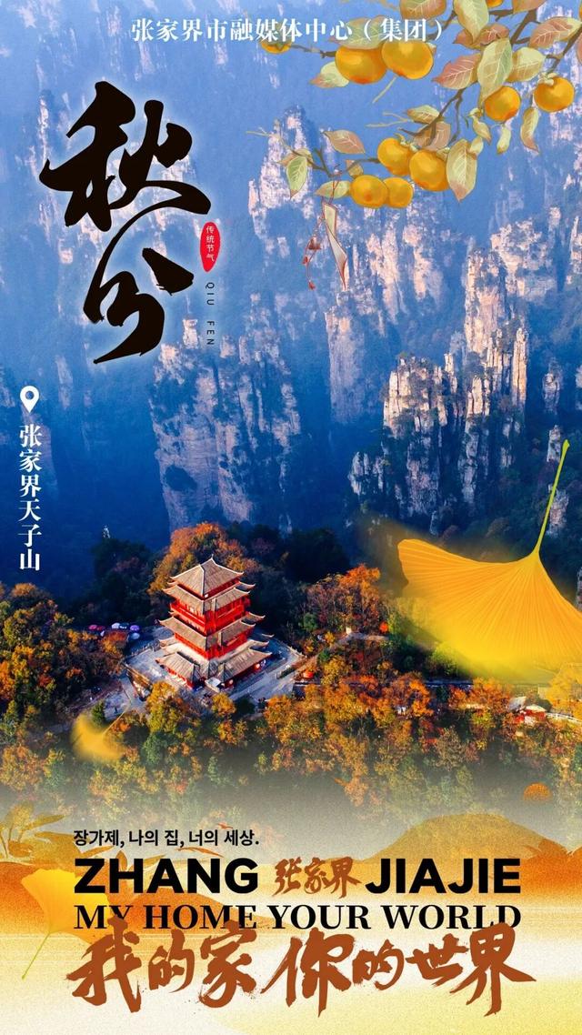 “秋”意浓浓，恰如其“分”