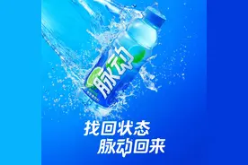 脉动靠电解质水回到牌桌图片