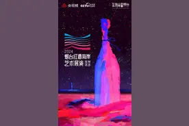 2024烟台红酒海岸艺术展演盛大开启！群星璀璨，陪你到烟台来看海！图片
