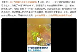 女子减肥制不住食欲，做爆炒自来水缓解嘴馋图片