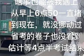 山西“省考”多名考生因事故被堵高速上？交警回应图片