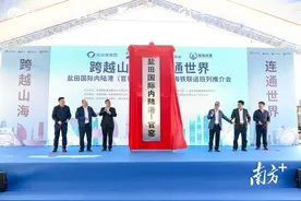 助力“佛山造”做全球买卖！盐田国际内陆港（南海官窑）揭牌图片