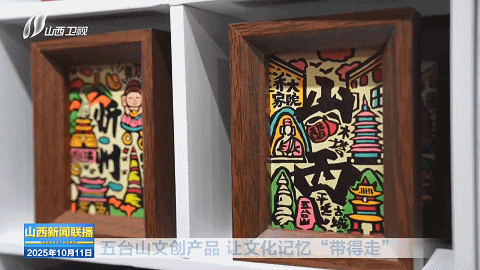 五台山文创产品 让文化记忆“带得走”