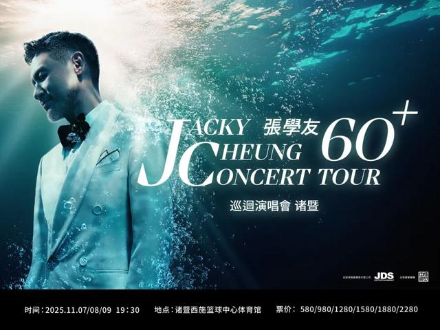 张学友诸暨演唱会，明天开唱！观演指南请收好→