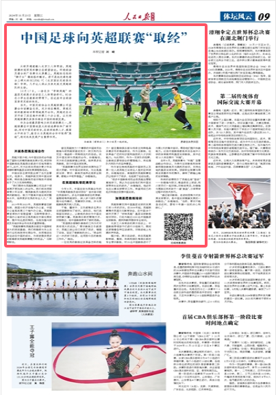 中国足球向英超联赛“取经”