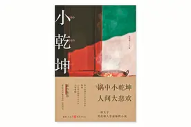 读书丨李红梅：煮一锅坚韧顽强致时代——长篇小说《小乾坤》读后图片