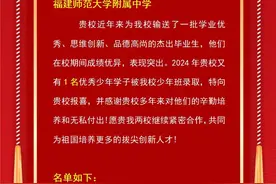 中学直通硕士！福建2人入选，“学霸”秘诀来了！图片