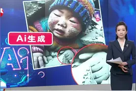 Al造假震灾现场？筑牢真实底线多重屏障 “压在废墟下的孩子”图片系去年由Al生成视频封面