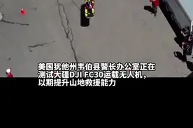 真香！美国地方警局试用大疆运载无人机 曾吐槽美国无人机又贵又差图片