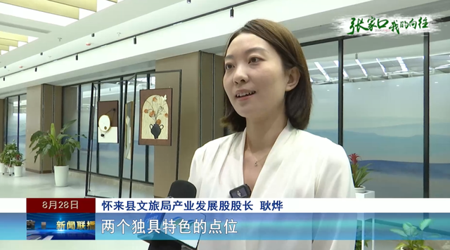 聚焦第九届河北省旅游产业发展大会张家口分会场|提前探营（二）——怀来县