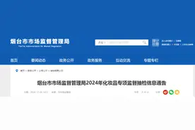山东省烟台市市场监督管理局2024年化妆品专项监督抽检信息通告图片