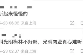 “上海梅林”变更为“光明肉业”？网友建议：不如改叫“午餐肉股份”图片