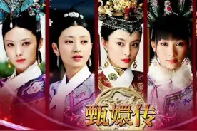 春节顶流《甄嬛传》：热播12年，播放超100亿次，再赚1亿不是梦图片