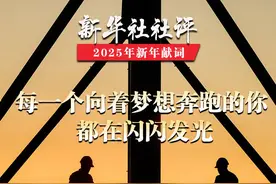 新华社社评：向着更加光明的未来砥砺前行——2025年新年献词图片