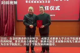 著名高音歌唱家陈小涛受聘成为成都艺术职业大学音乐学院院长图片