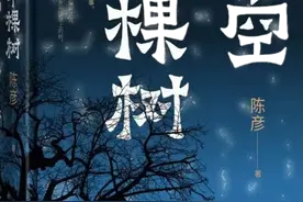 读书｜王蒙：今夜无虫入睡——读陈彦新作《星空与半棵树》图片