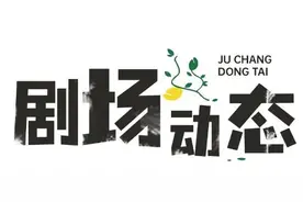 这一站，济南！亲子剧节收官在即，抓住机会一起遨游太空吧！图片