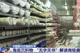 南极4000米海底深处的泥巴里藏着哪些奥秘？专家带你解读“无字天书”图片