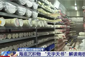 南极4000米海底深处的泥巴里藏着哪些奥秘？专家带你解读“无字天书”图片