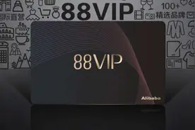 商业快评 | 左手“低价”右手“88VIP”  淘天回归用户图片
