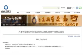 上期所调整螺纹钢期货品种相关合约交易手续费图片