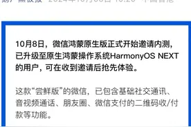 冲上热搜！微信鸿蒙原生版开启内测邀请图片