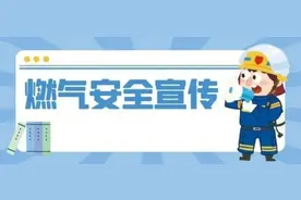 农村冬季燃气安全知识小贴士图片